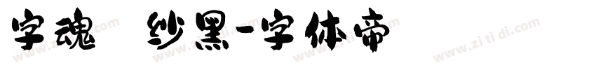 字魂 绫纱黑字体转换